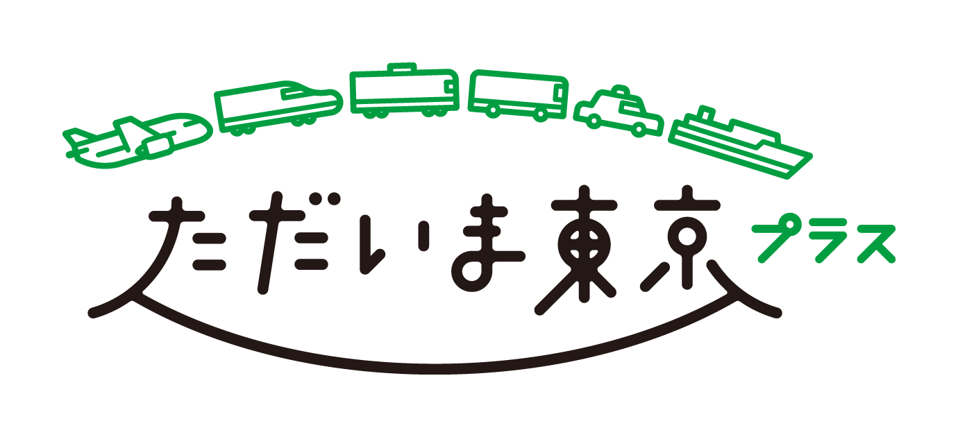 全国旅行支援「ただいま東京プラス」について