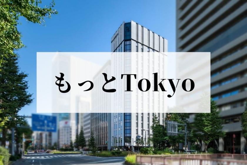 都内観光促進事業「もっとTokyo」対象宿泊プランにつきまして
