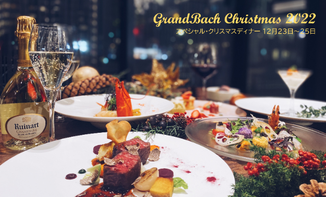【12月23日～25日】クリスマス スペシャル ディナー
