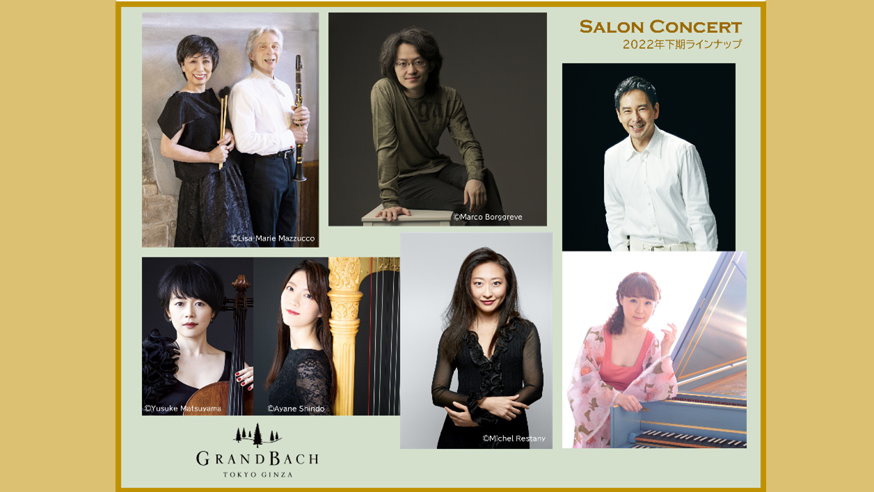 ホテルグランバッハ東京銀座の音楽イベント「サロン・コンサート2022」の下期のラインナップを発表いたしました。